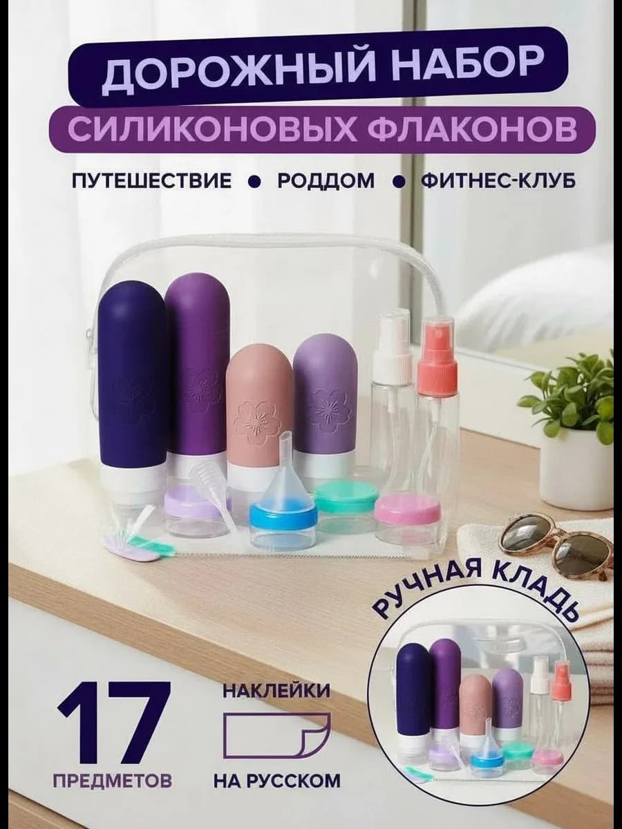 Дорожный набор флаконов для путешествий косметический