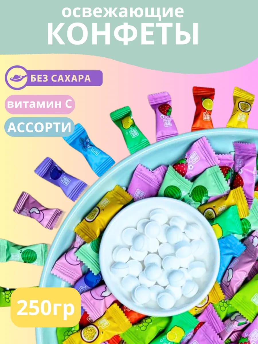 Конфеты китайские освежающие без сахара