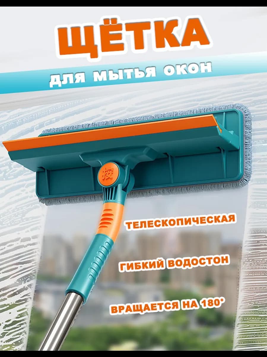 Щетка для мытья окон с телескопической ручкой