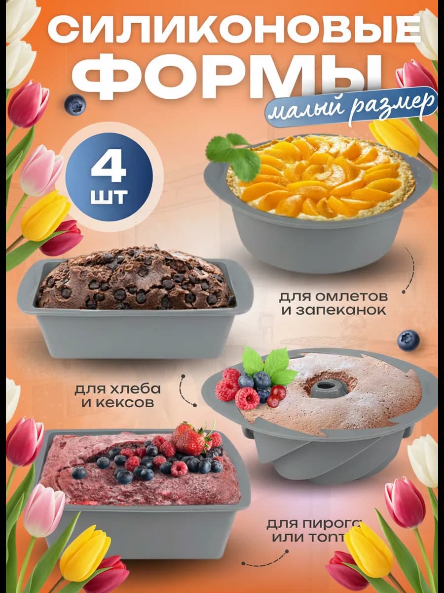 Формы для выпечки силиконовые - фото 1
