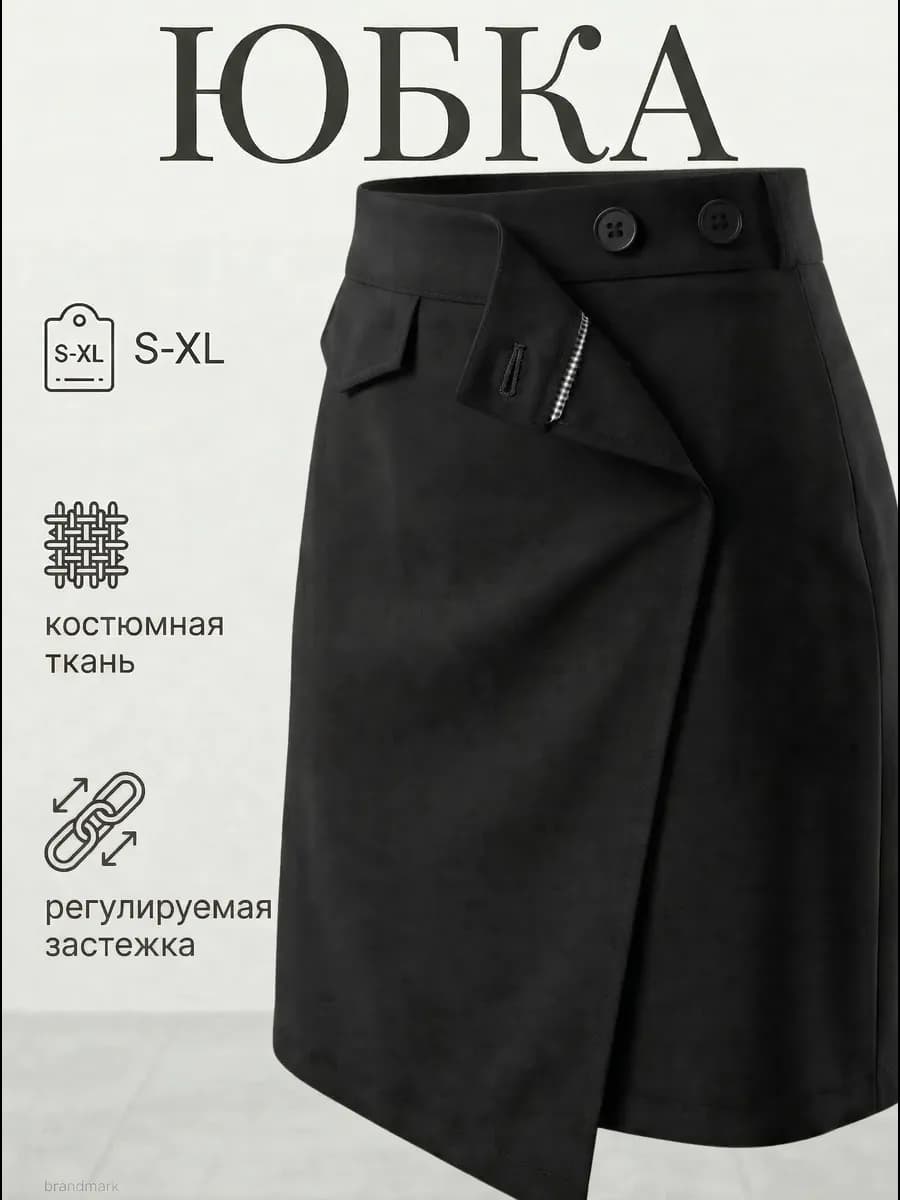 Мини юбка трапеция на запах