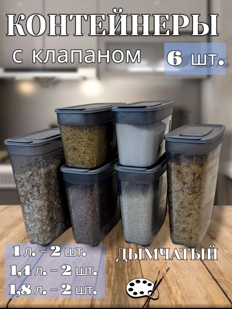 Контейнеры и емкости для хранения круп и продуктов, 6 шт