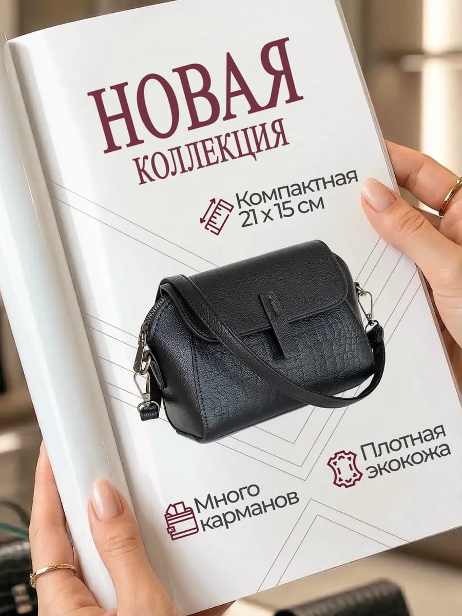 Сумка кросс-боди через плечо маленькая черная