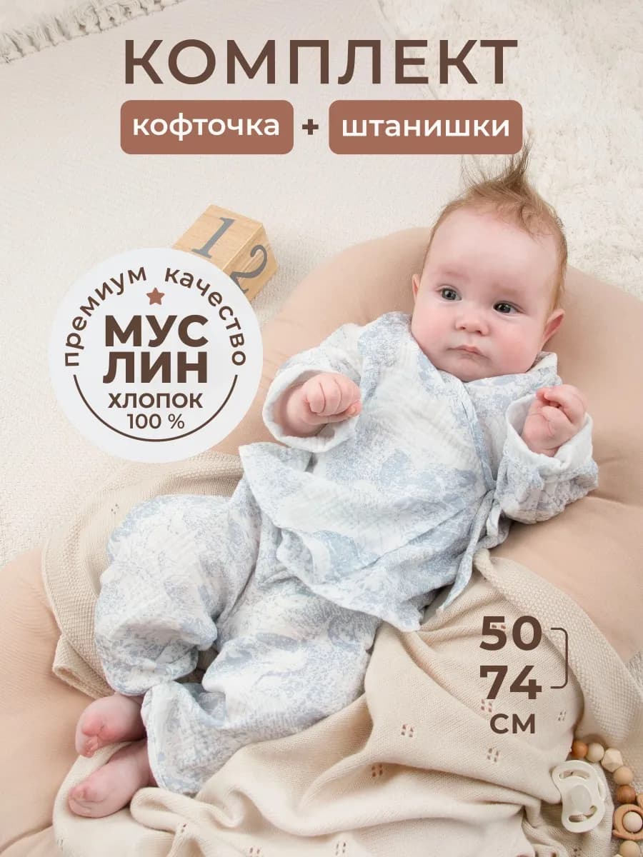 Муслиновый костюм для новорожденного малыша на лето