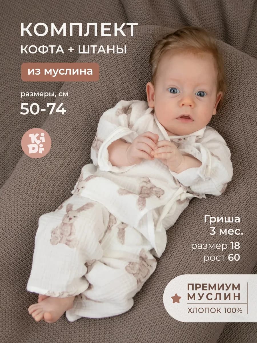 Муслиновый костюм для новорожденного малыша на лето