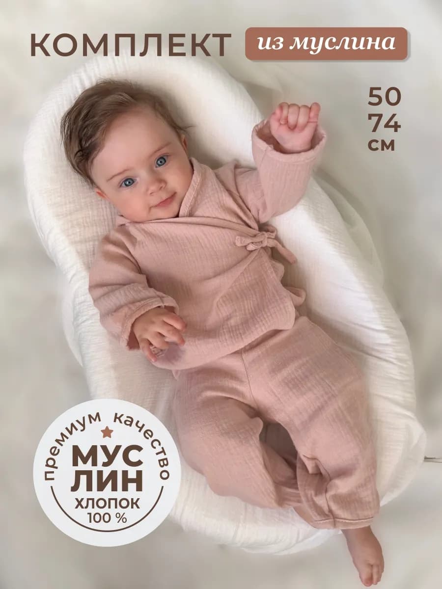 Муслиновый костюм для новорожденного малыша на лето
