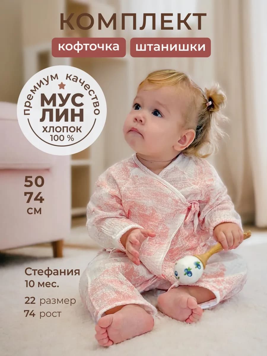 Муслиновый костюм для новорожденного малыша на лето