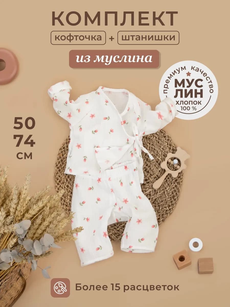Муслиновый костюм для новорожденного малыша на лето