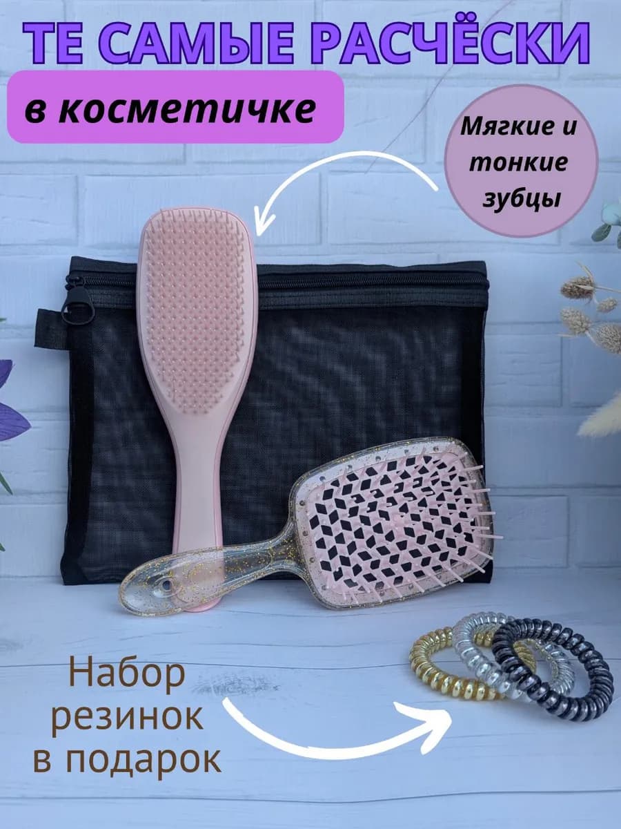 Расческа для волос массажная 2 штуки и косметичка в наборе