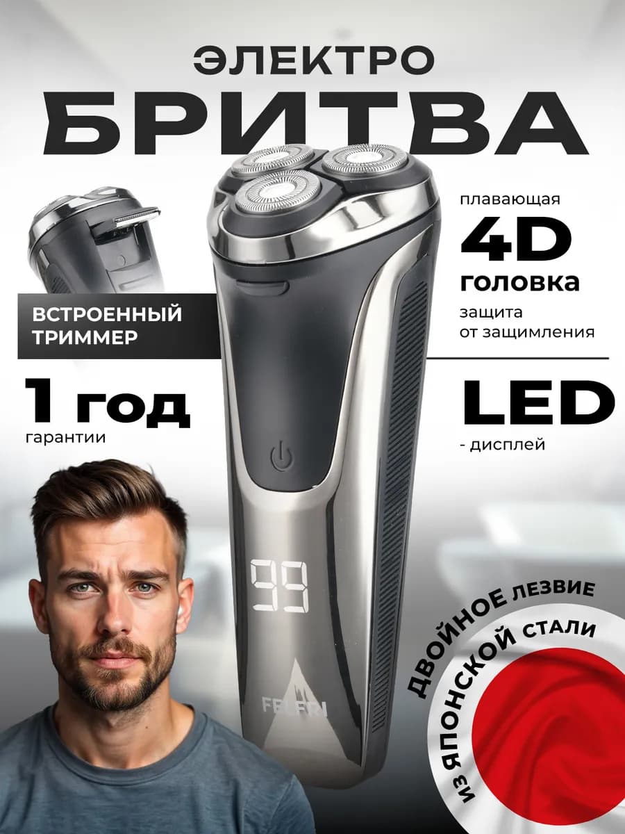 Бритва мужская электрическая для бритья лица с триммером