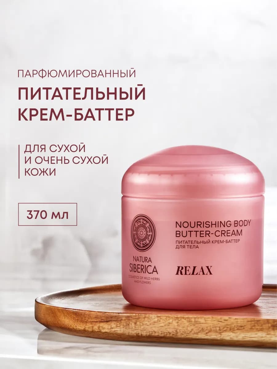 Крем масло для тела питательное парфюмированное Расслабление