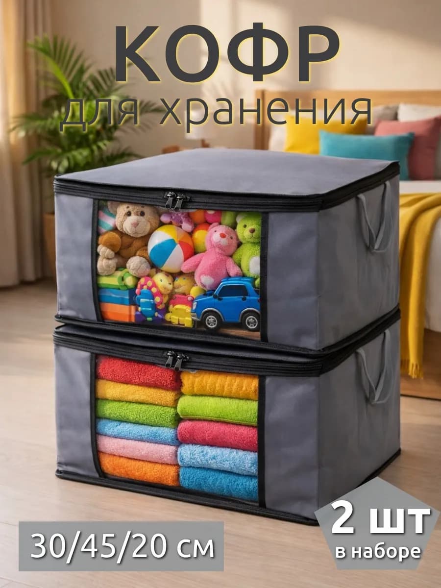Органайзер для хранения вещей и одежды большой кофр
