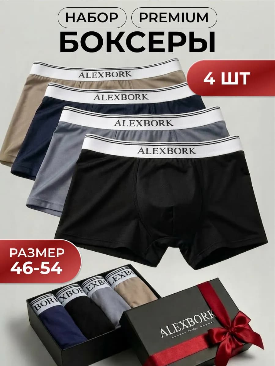 Трусы боксеры набор 4 шт в подарочной коробке