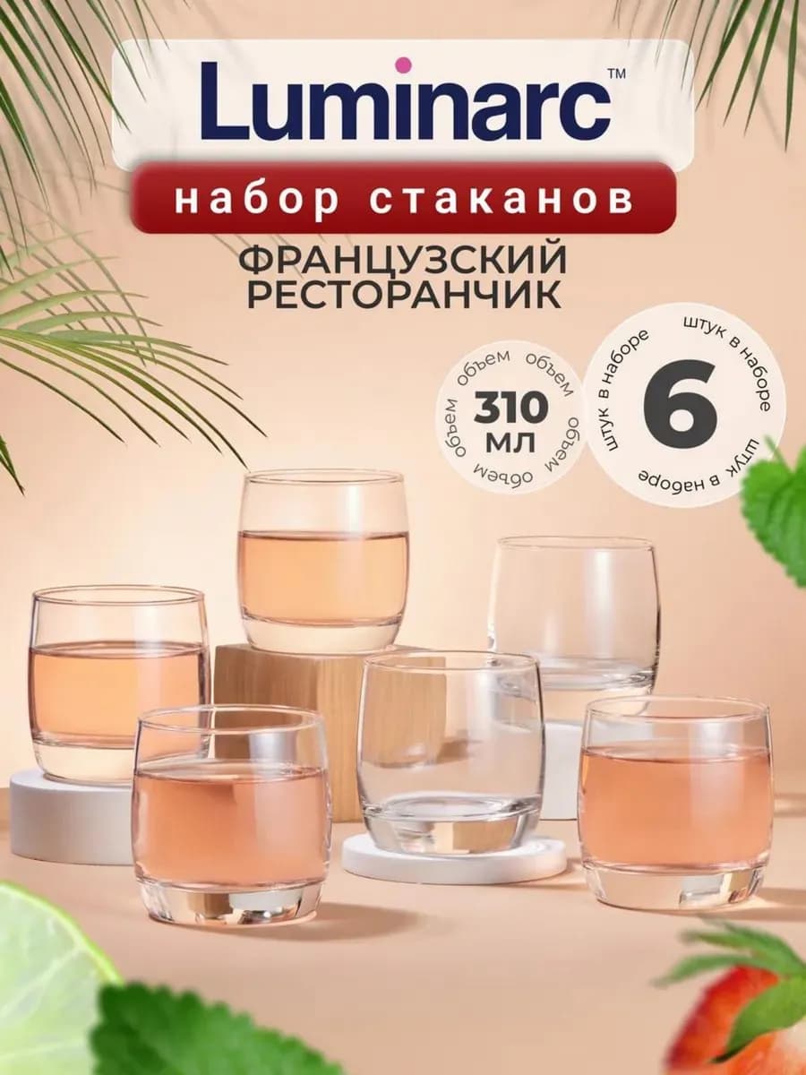 Набор стаканов Французский ресторанчик 310мл 6 шт
