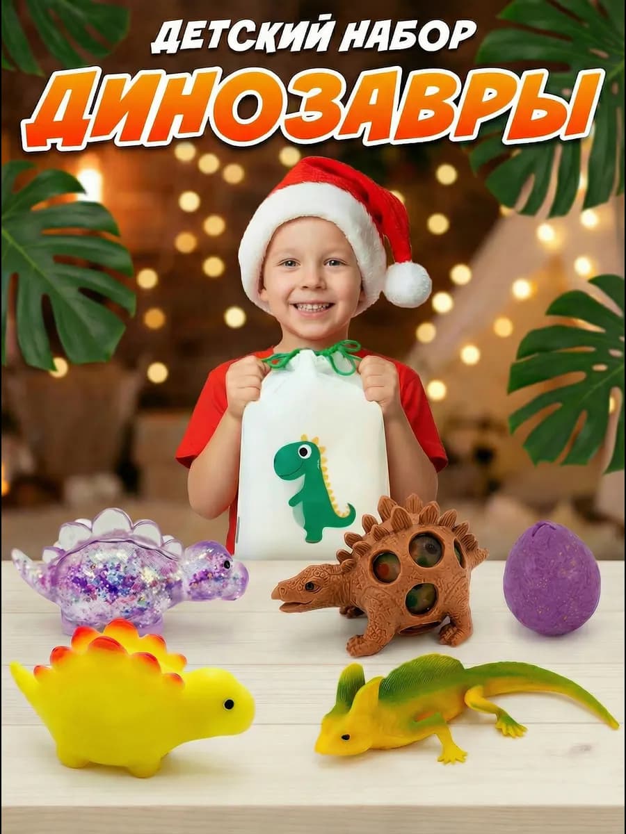 Детский развивающий набор "Мешок Динозавров" (7 предметов)