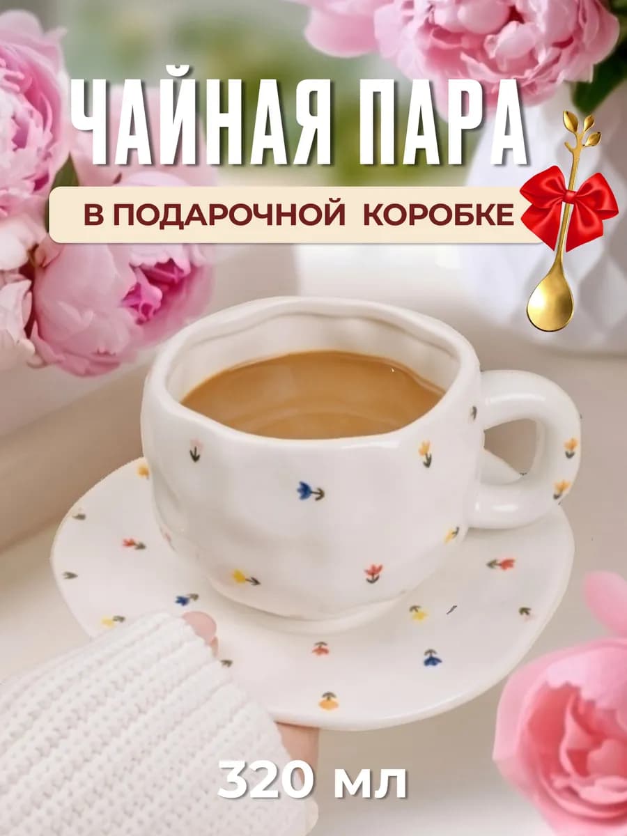 Чайная пара керамическая 320 мл, набор чашка и блюдце
