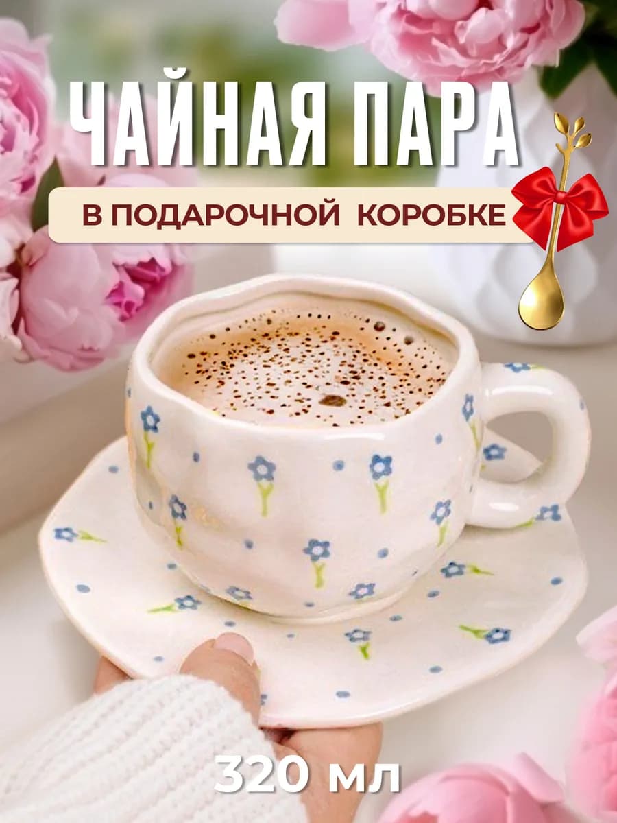 Чайная пара керамическая 320 мл, набор чашка и блюдце