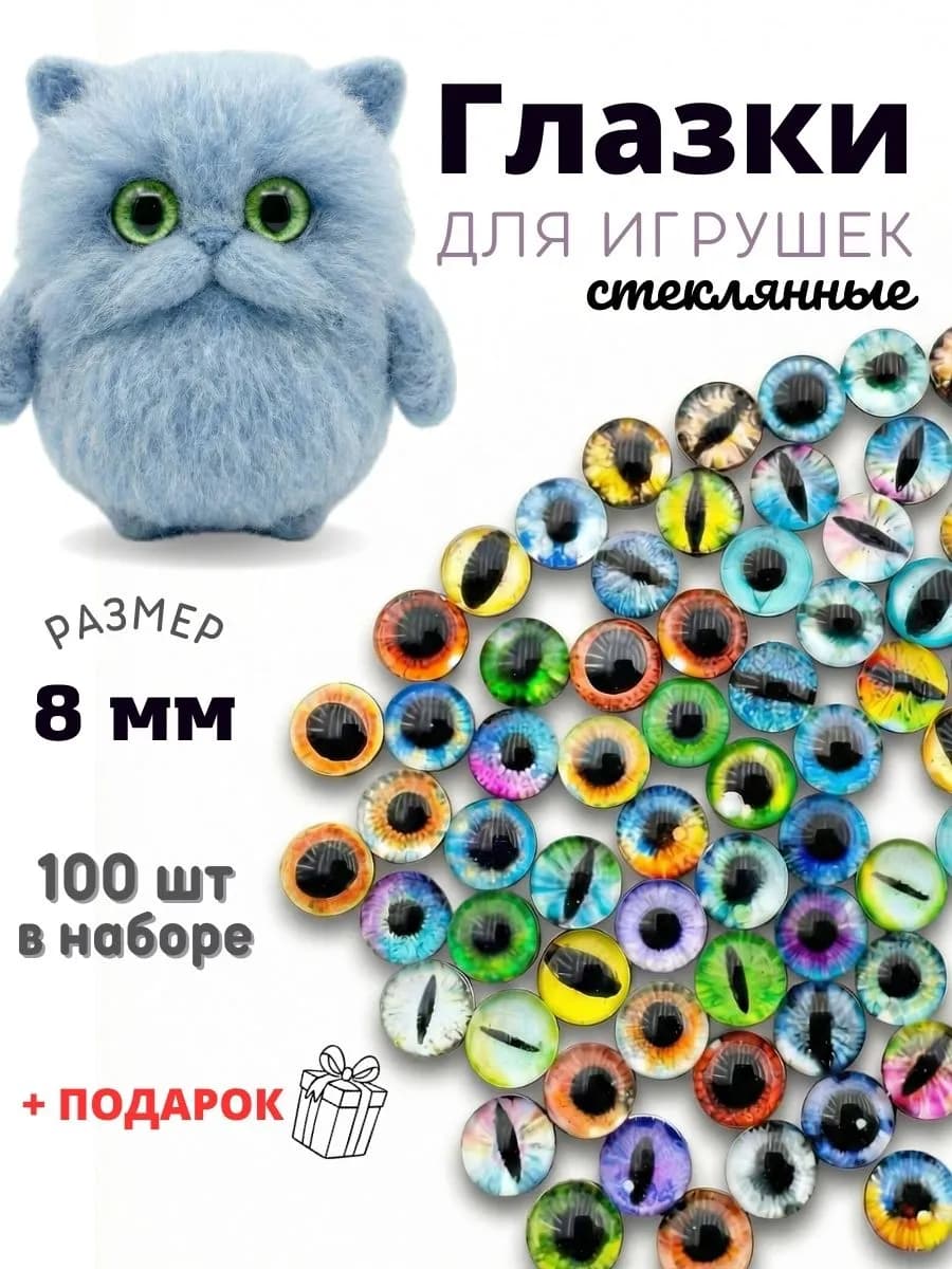 Глазки кабошоны для игрушек стеклянные 100 шт