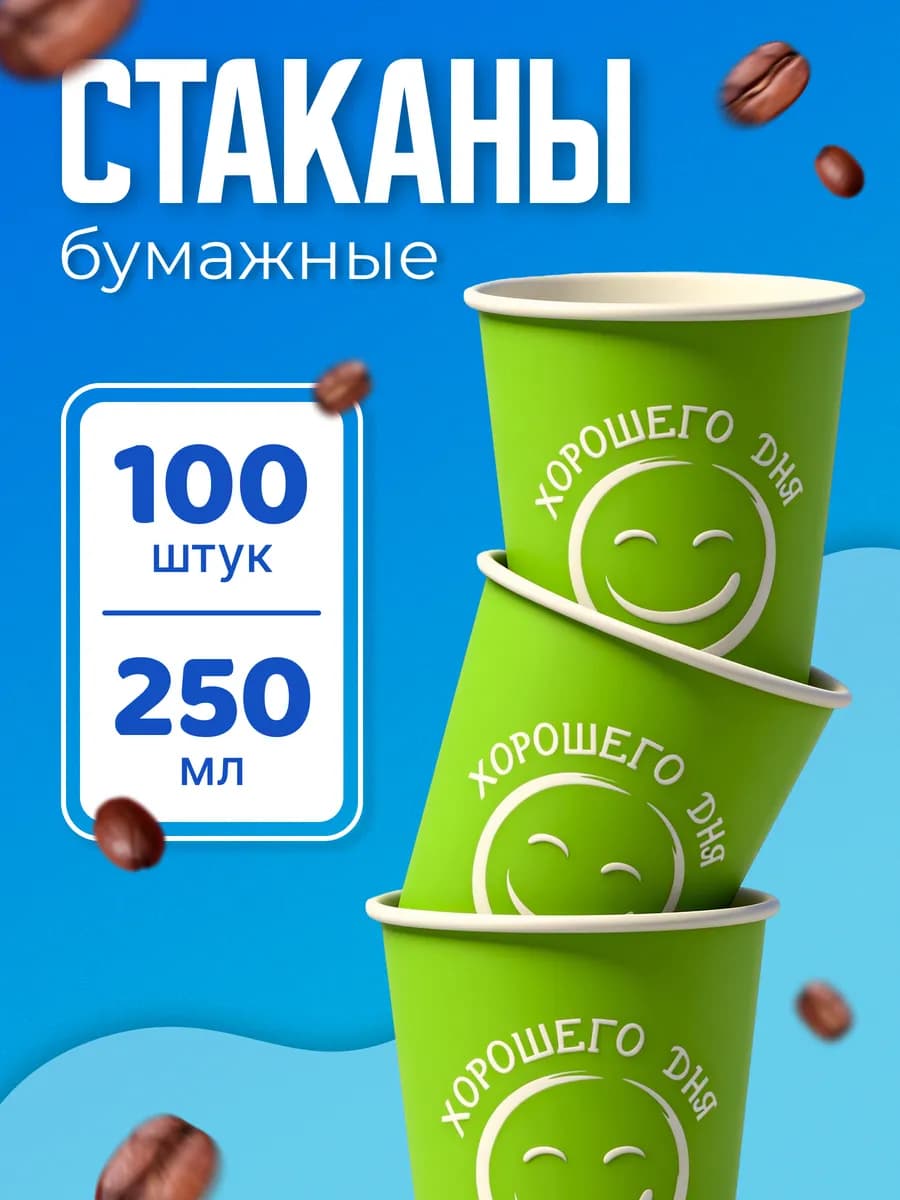 Стаканы одноразовые бумажные 250 мл 100 шт для кофе