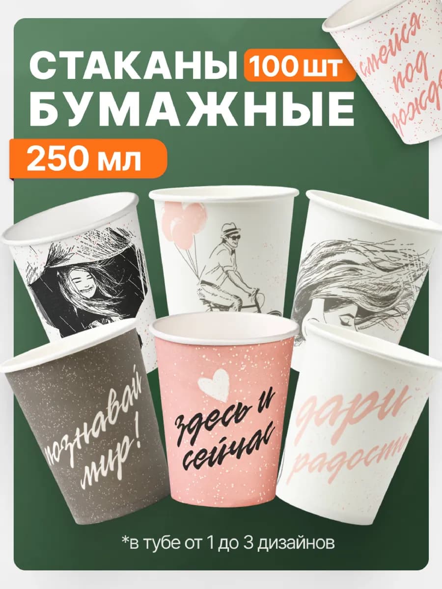 Стаканы бумажные одноразовые 250 мл 100 шт для кофе