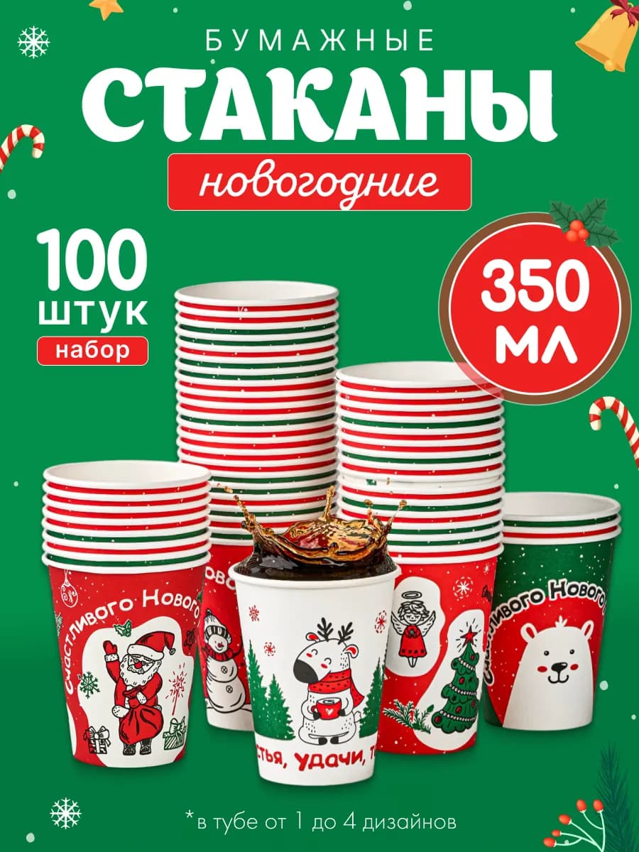Стаканы бумажные одноразовые 350 мл 100 шт для кофе