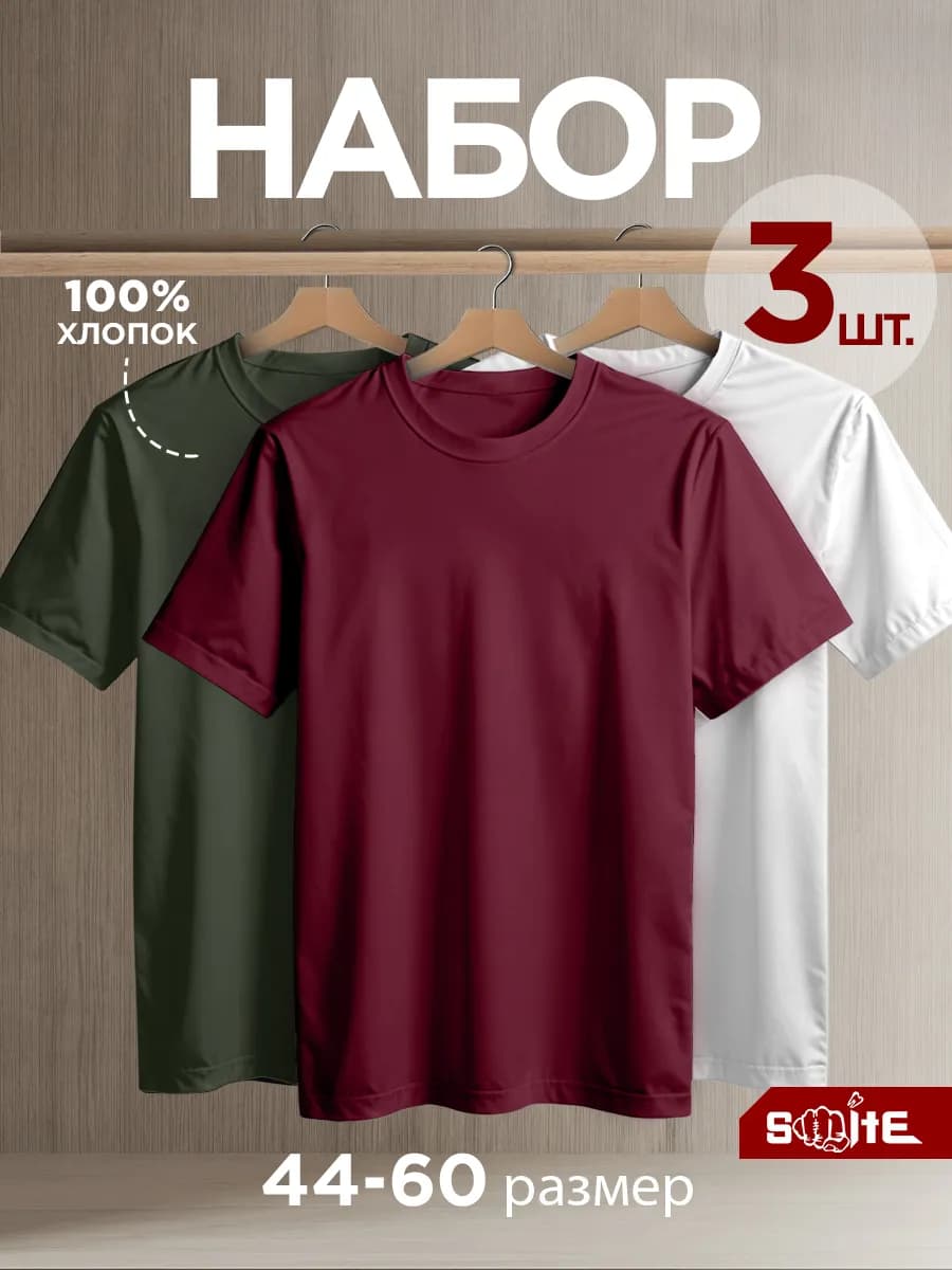 Футболка однотонная базовая хлопок набор 3 шт