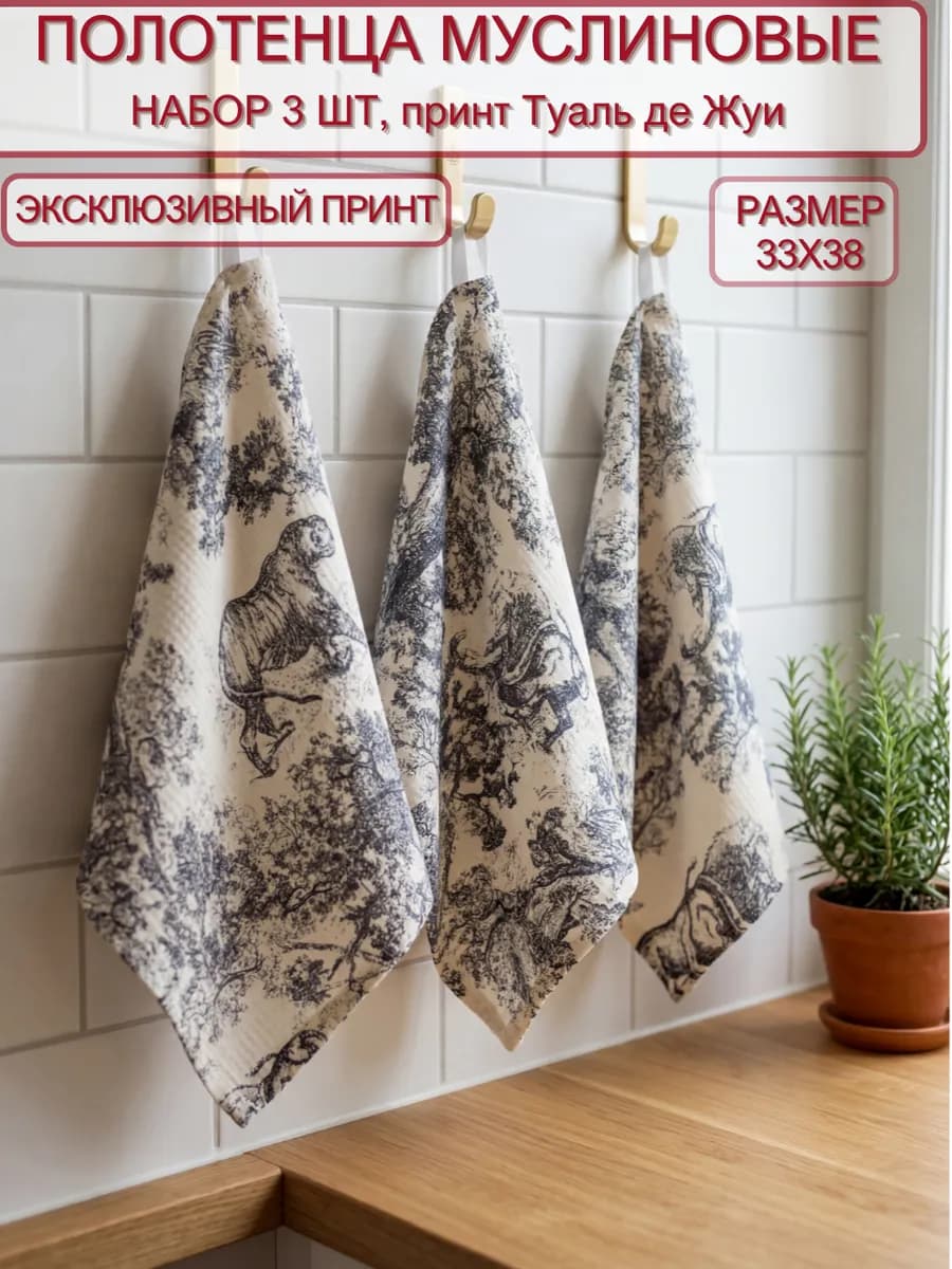 Подарочный набор полотенца муслиновые Туаль де Жуи