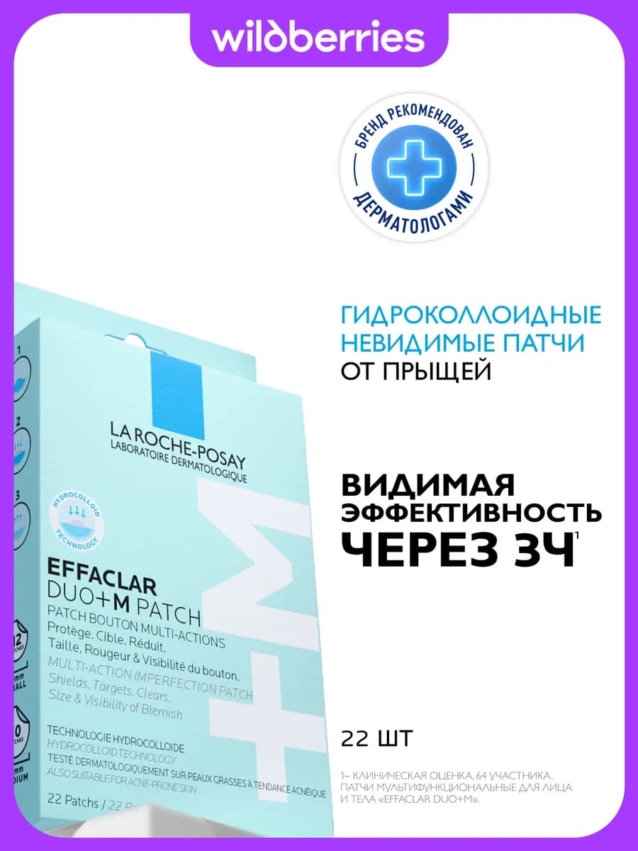 Effaclar Duo+M Патчи от прыщей, для проблемной кожи, 22 шт