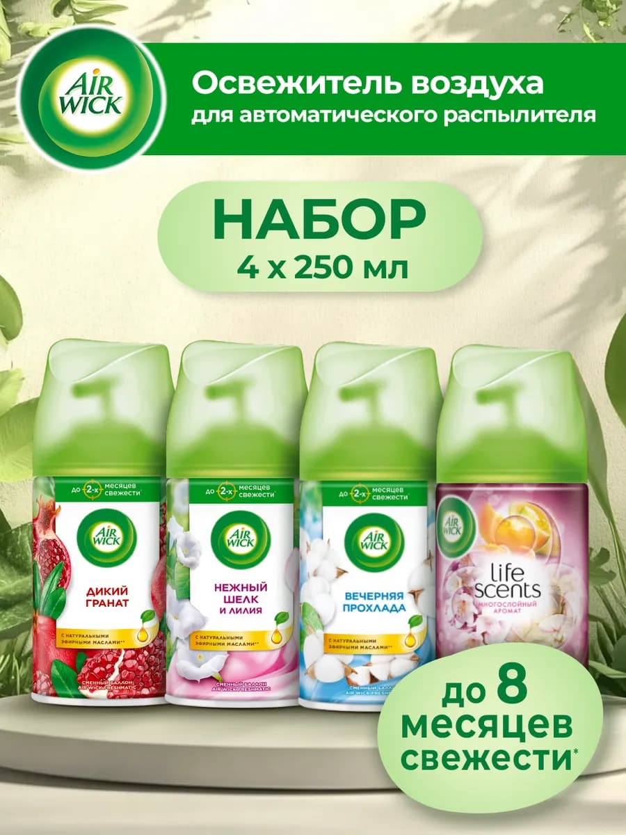 Освежитель воздуха сменный баллон, 4 шт - фото 1