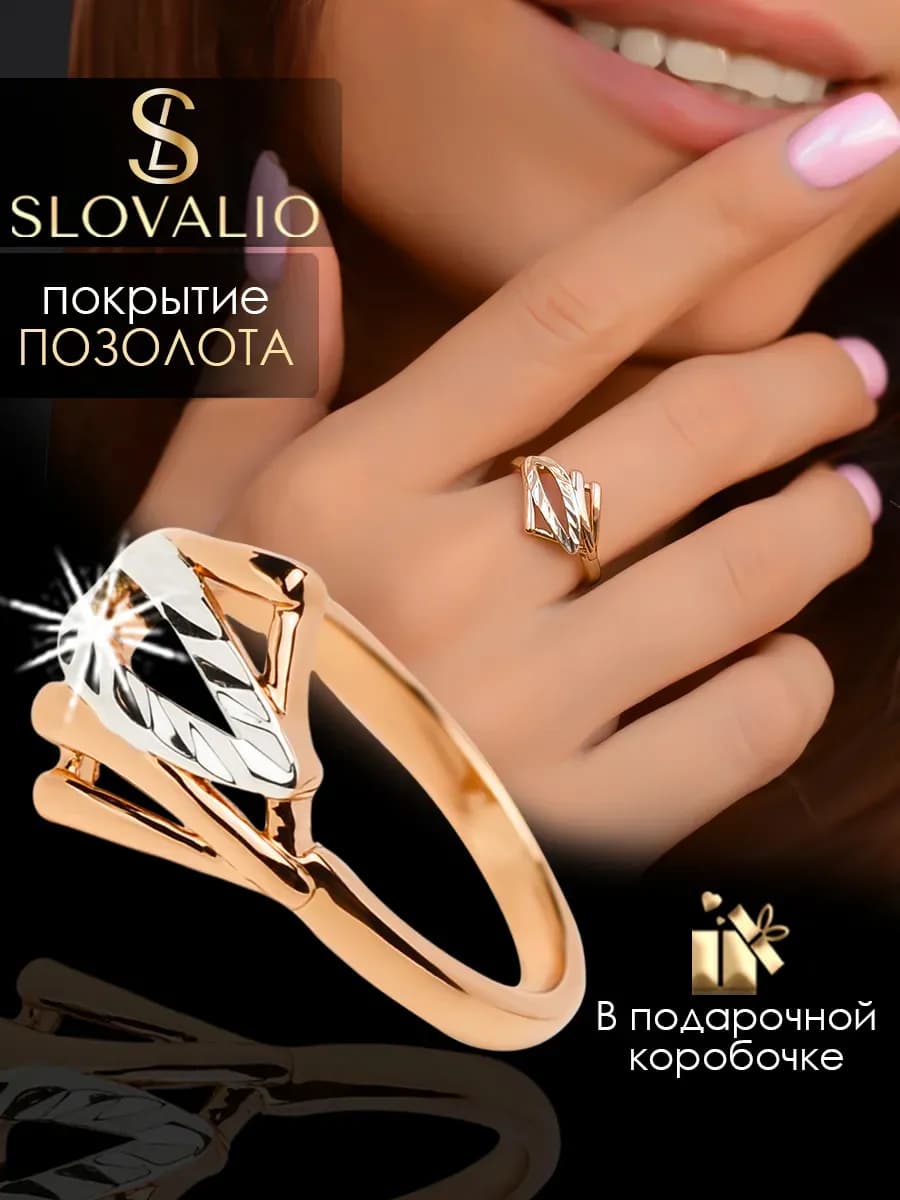 Кольцо женское позолоченное бижутерия