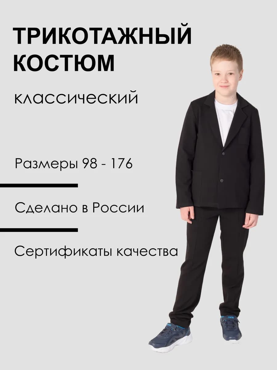 Костюм классический трикотажный на кнопках