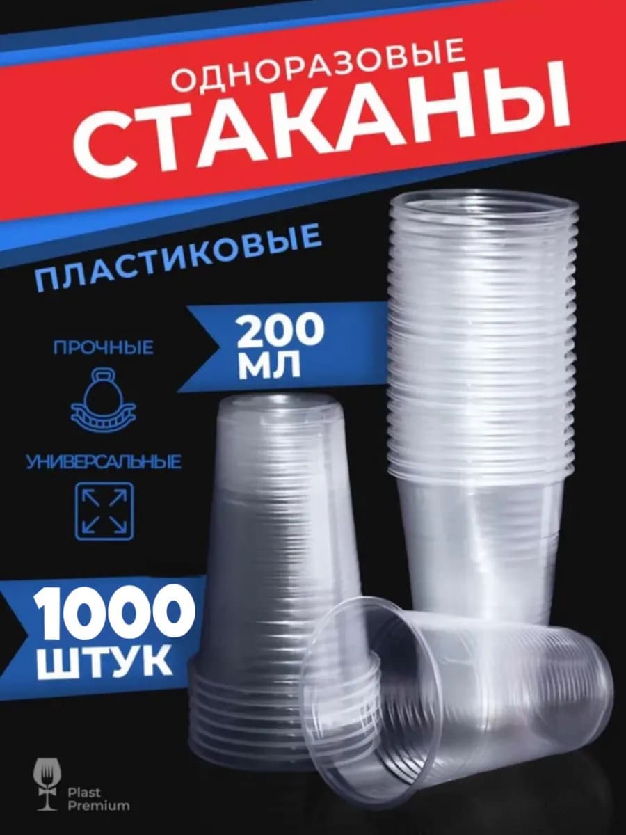 Стаканы одноразовые пластиковые 200 мл 1000 шт прозрачные