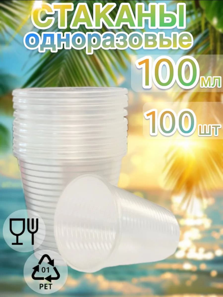 Стаканы одноразовые пластиковые 100 мл 100 шт прозрачные