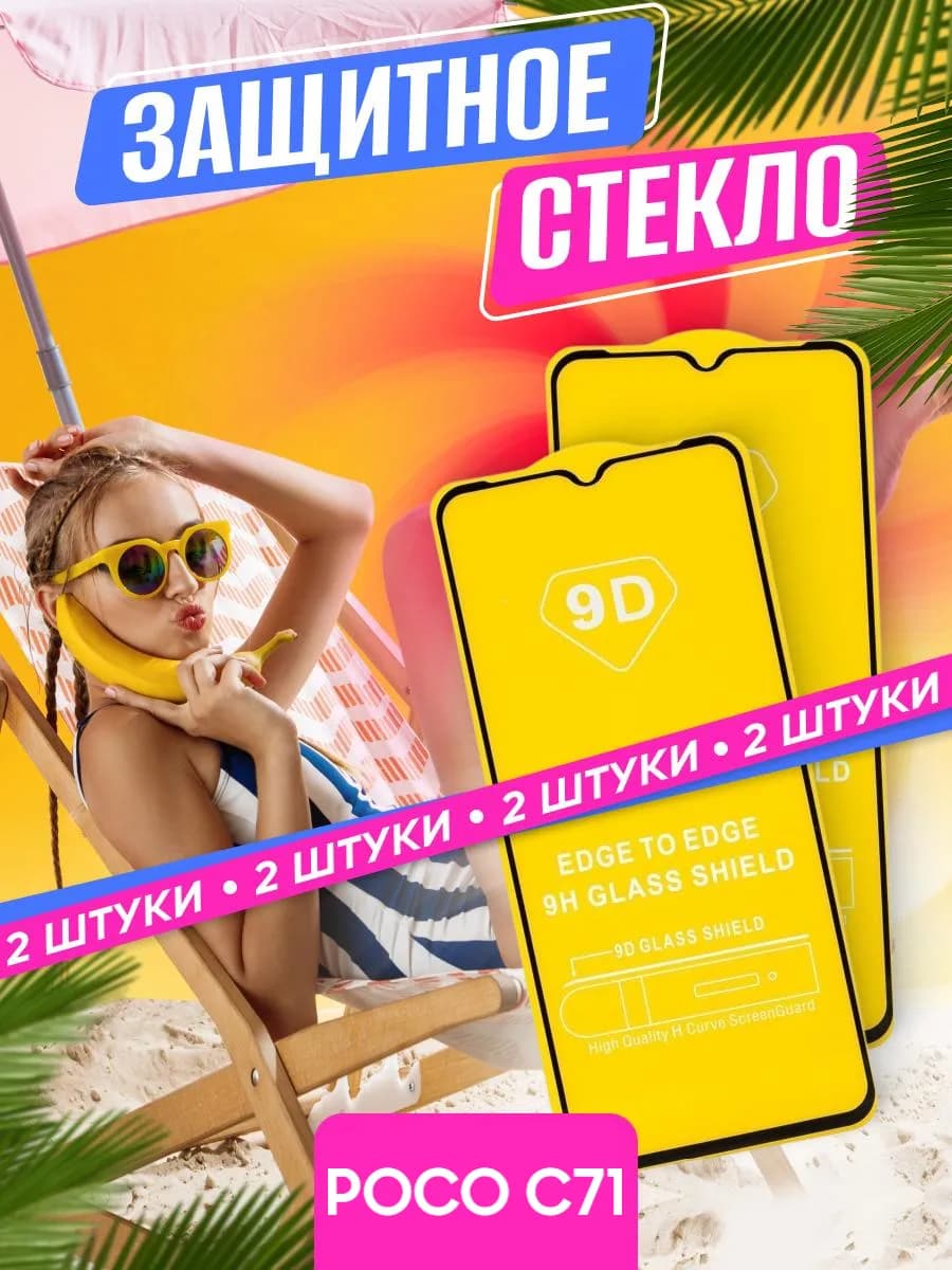 Защитное стекло POCO C71