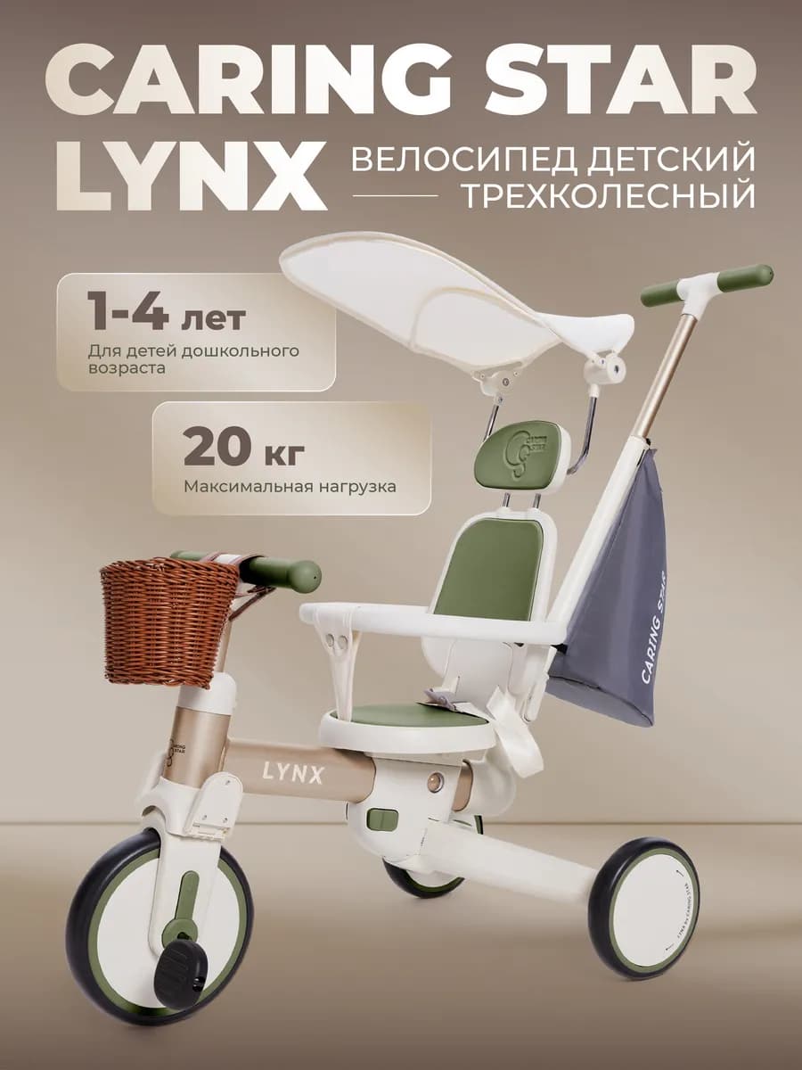 Велосипед детский трехколесный LYNX