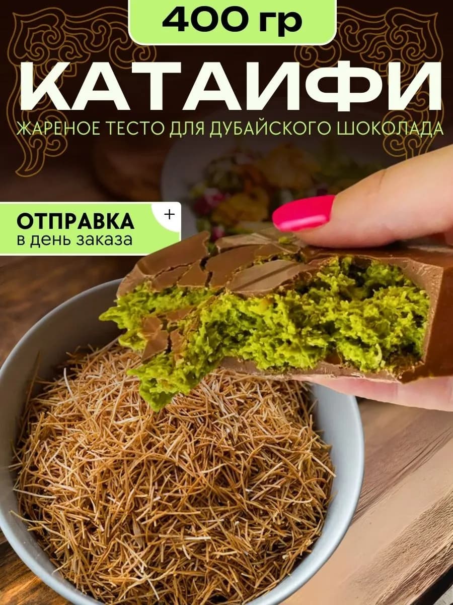 Тесто Катаифи для дубайского шоколада жареное 400 грамм