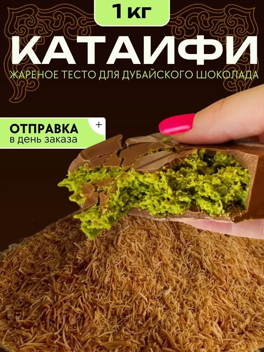Тесто Катаифи для дубайского шоколада жареное 1 кг