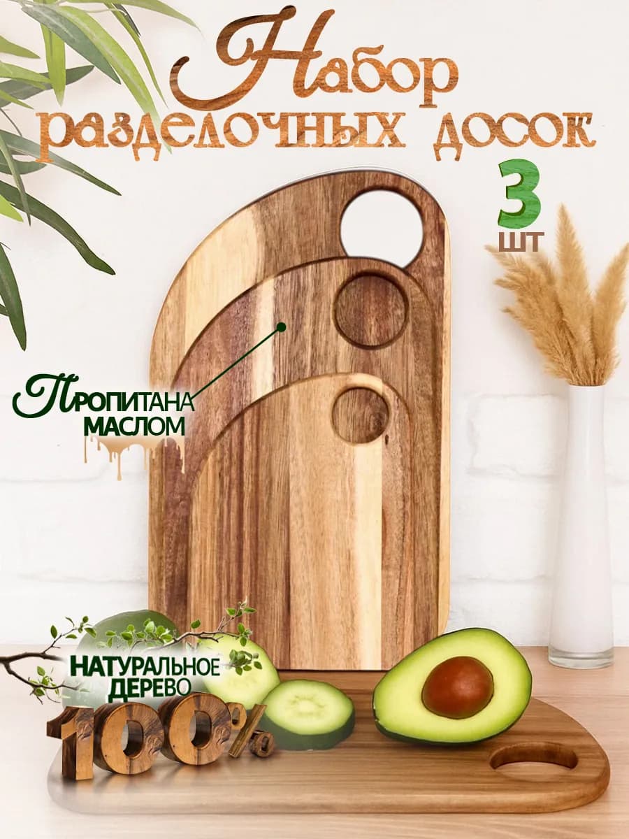 Доска разделочная деревянная набор 3 штуки на подставке