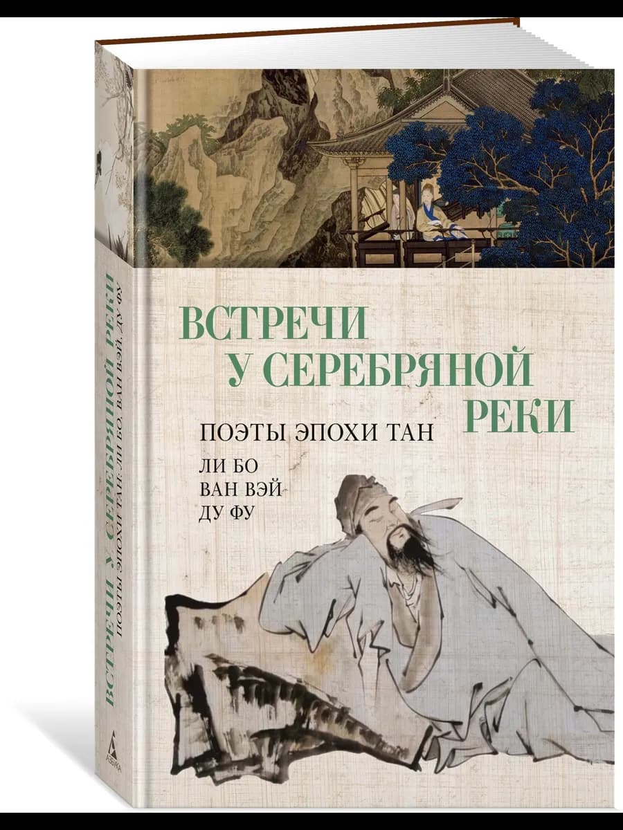Встречи у Серебряной Реки. Поэты эпохи Тан