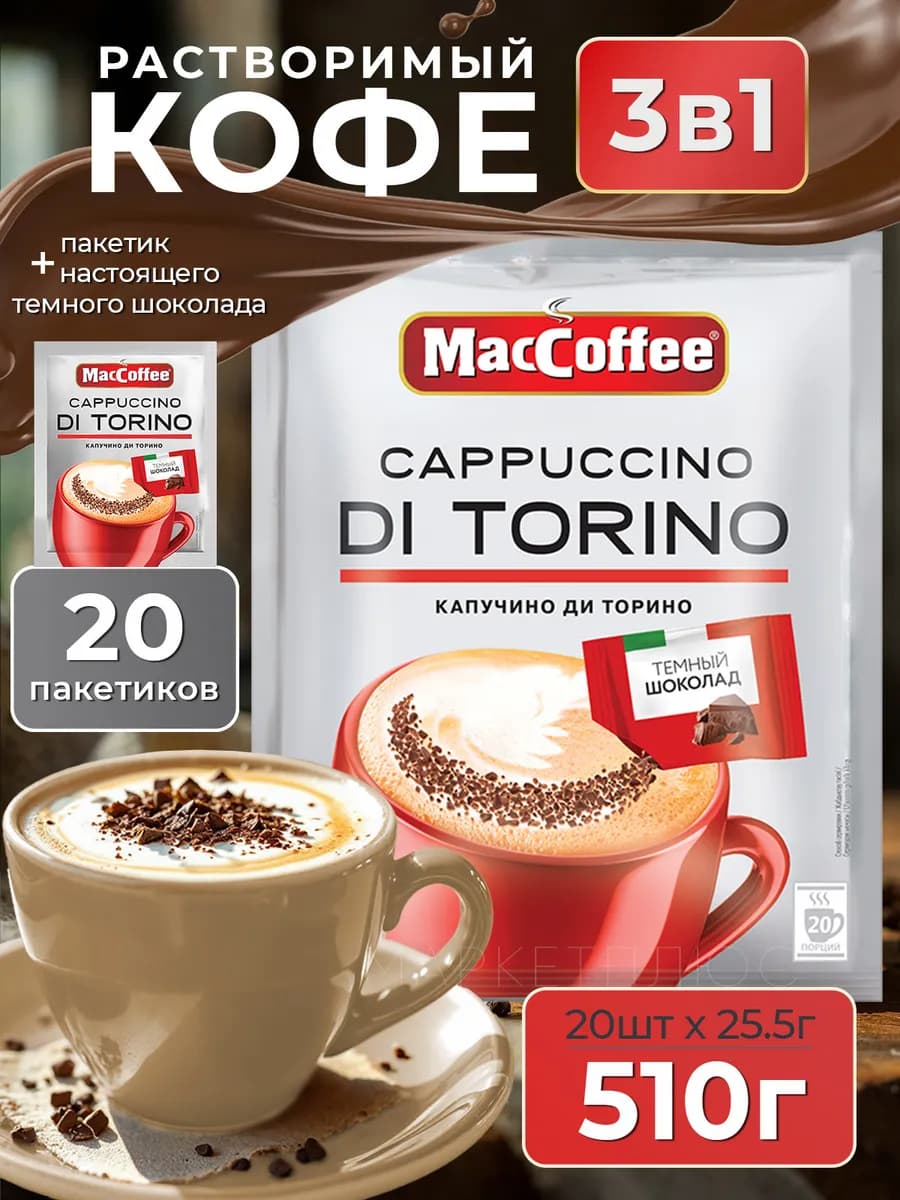 Кофе растворимый Maccoffe Капучино 3 в 1 в пакетиках 20 шт