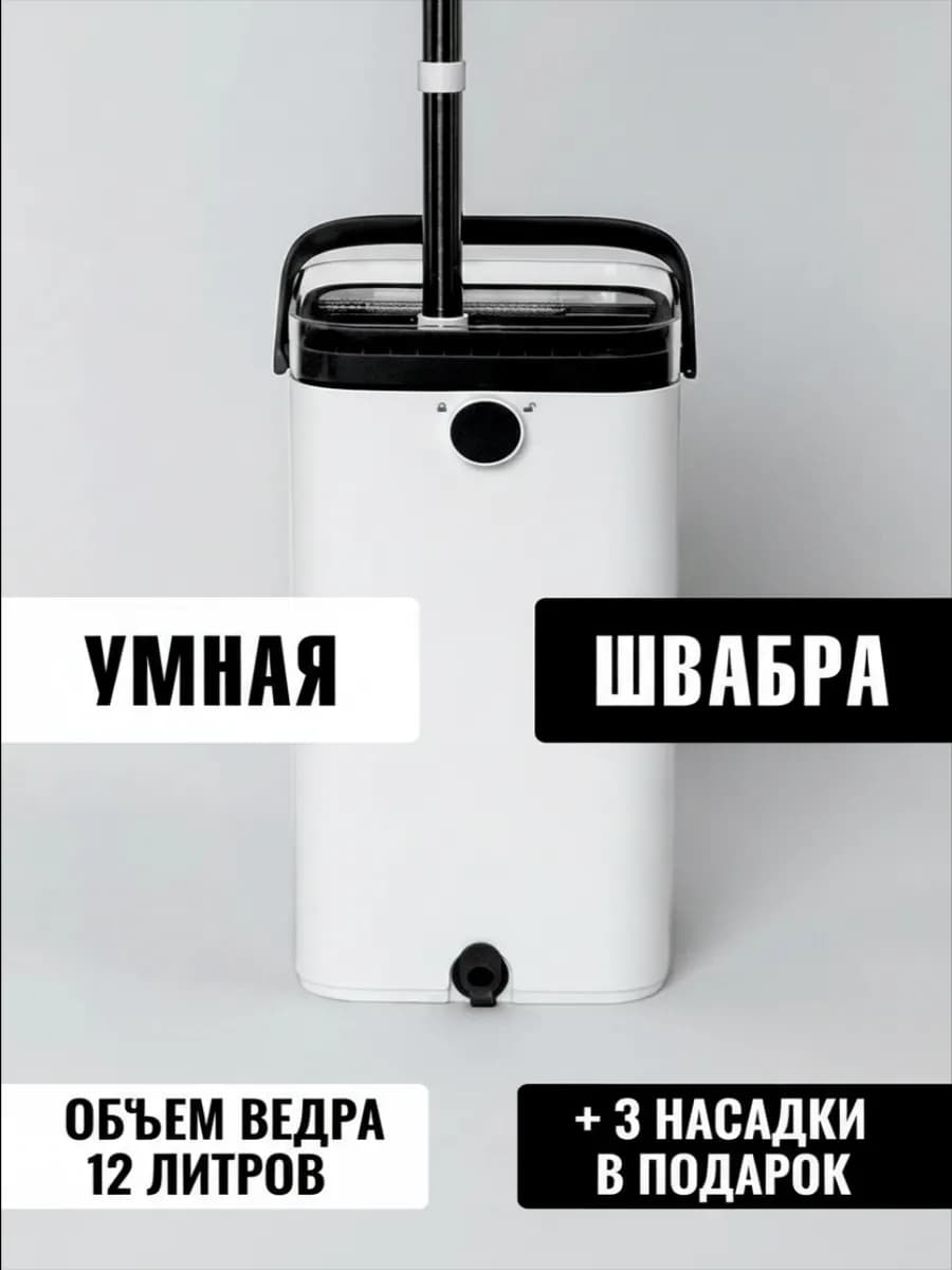 Умная швабра с ведром и отжимом 12 л