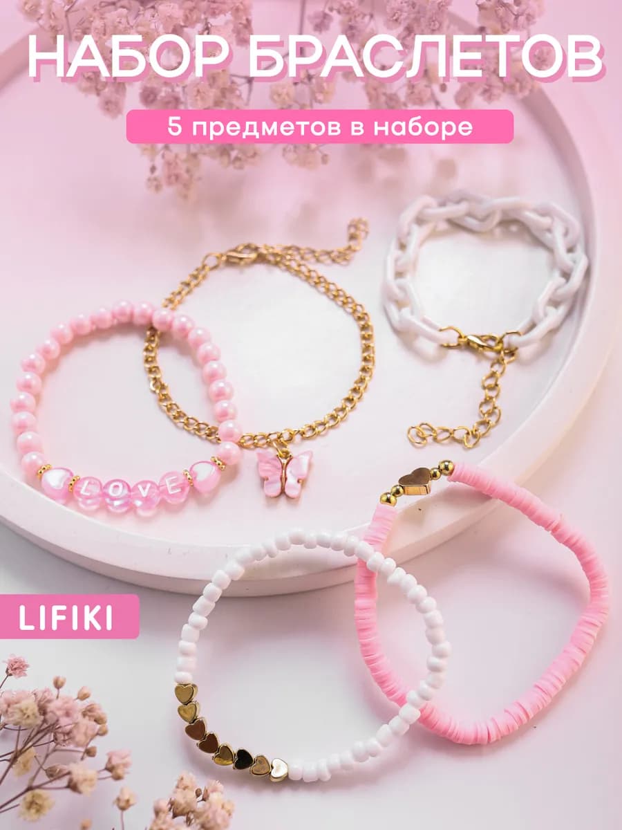 Набор браслетов 5 шт