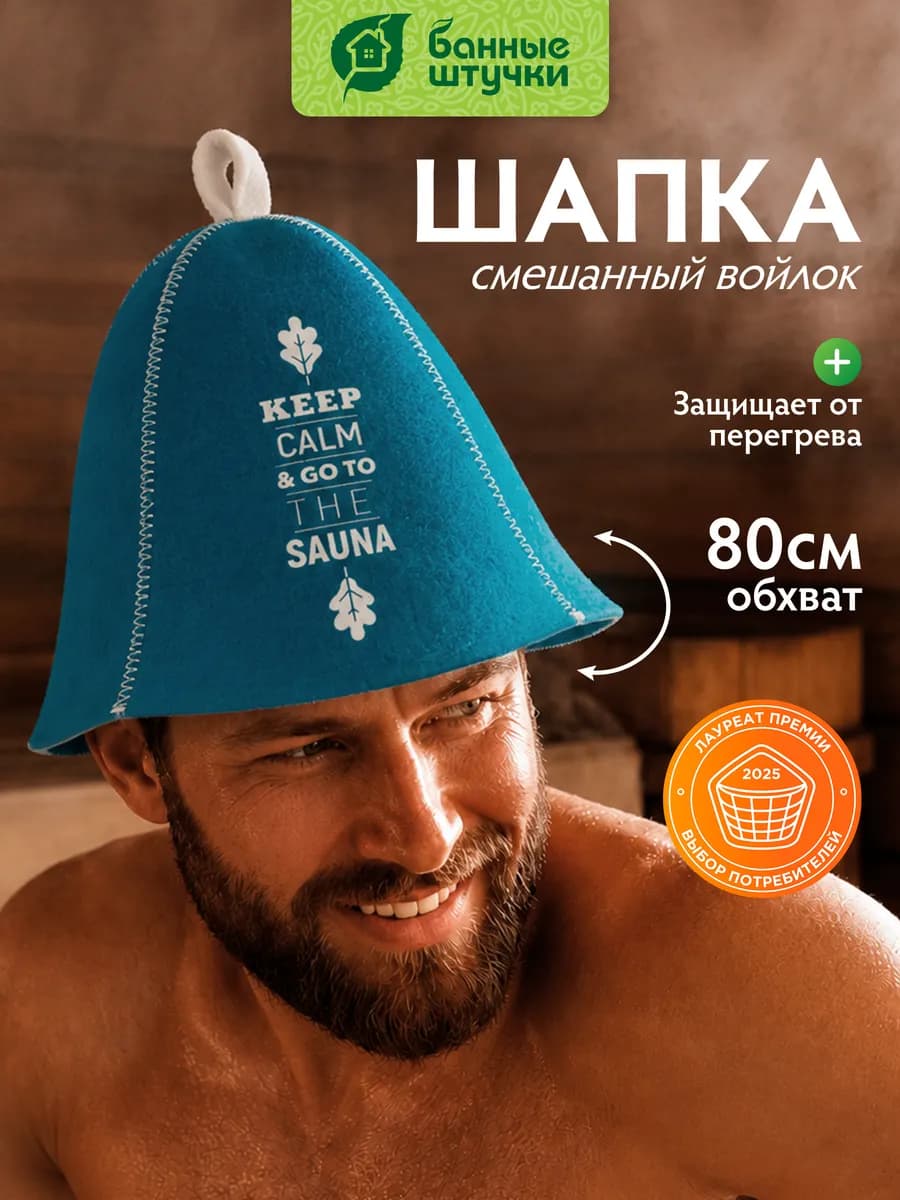 Шапка для бани "Keep calm"