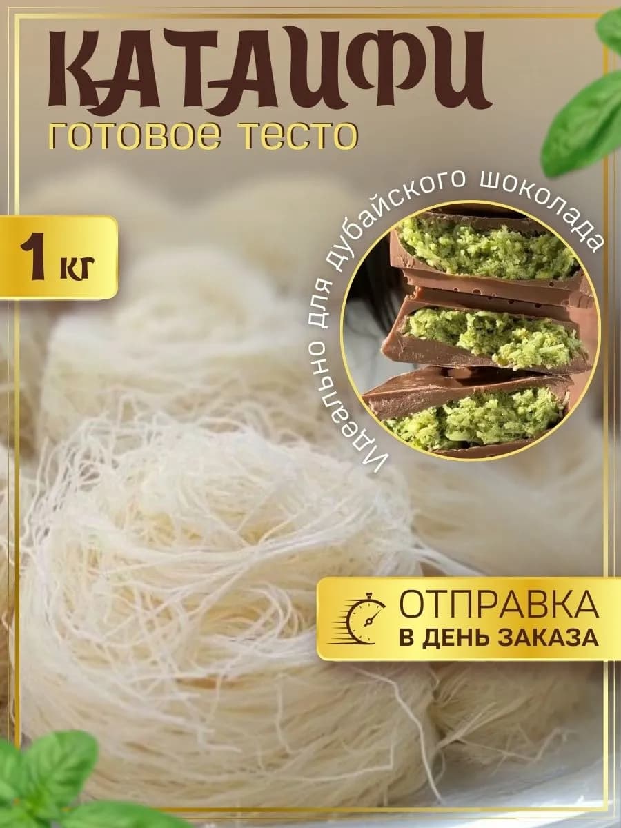 Тесто Катаифи для дубайского шоколада катаифи сухое 1000 г