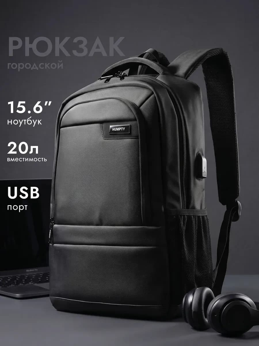 Рюкзак городской для ноутбука 15,6" 20 л USB