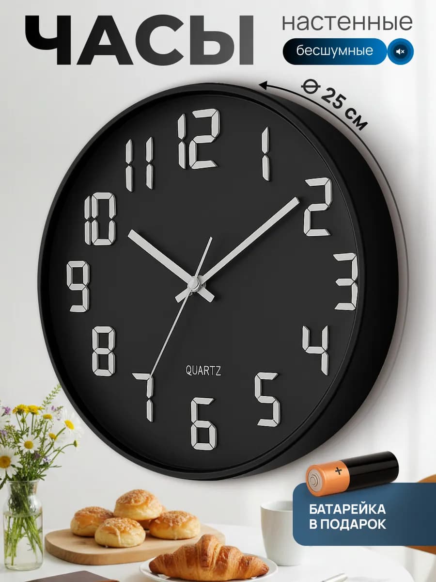 Часы настенные интерьерные круглые бесшумные для кухни 25 см
