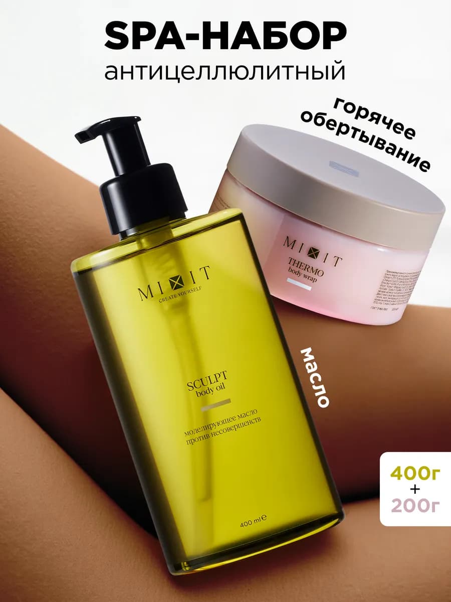 Массажное масло и горячее обертывание набор антицеллюлитный