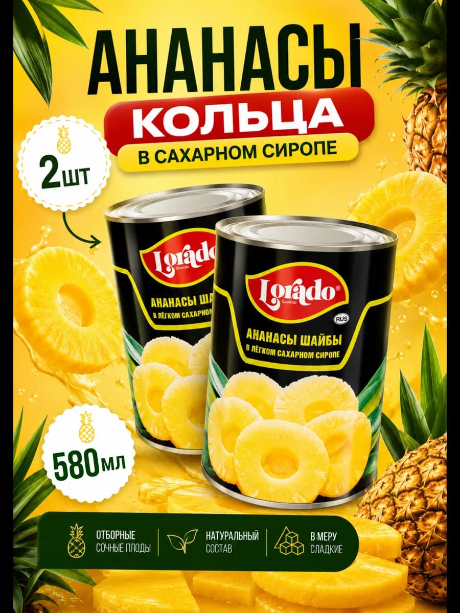 Ананасы консервированные кольца в сиропе 2шт по 580