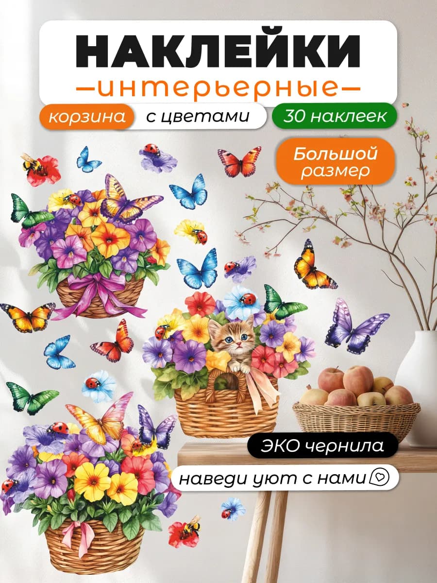 Интерьерные наклейки на кухню корзина с цветами