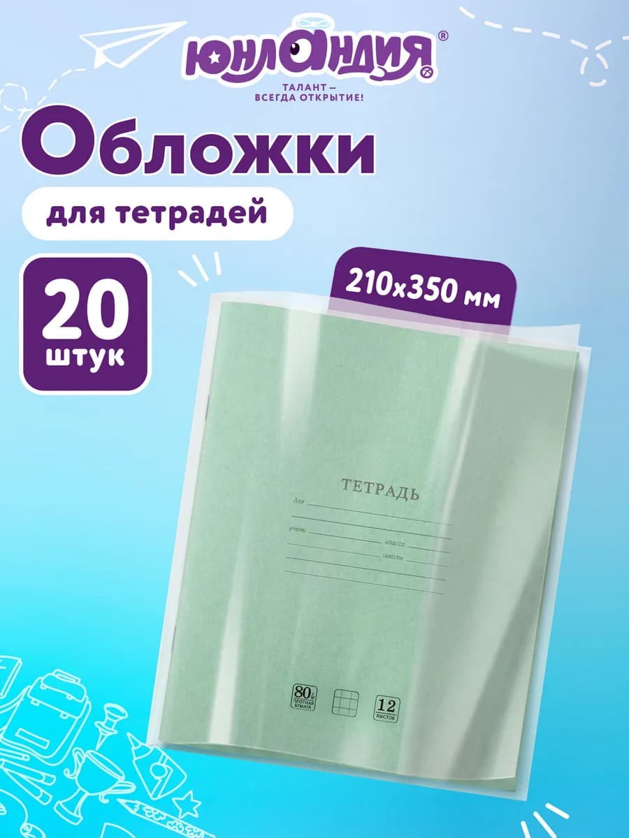 Обложки для тетрадей А5, 20 шт плотные, школьные